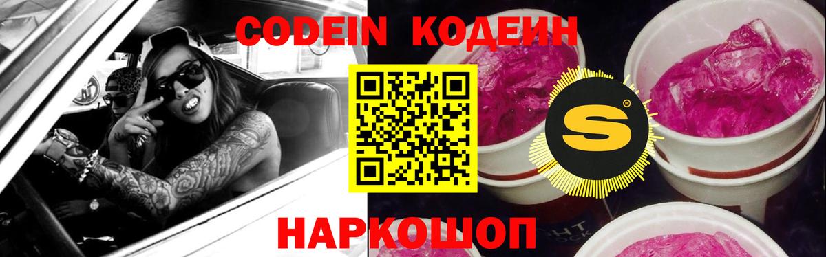 Codein напиток Lean (лин) Ступино